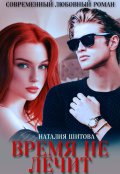 Обложка книги "Время не лечит"