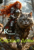 Обложка книги "Сердце Девы"