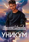 Обложка книги "Уникум"