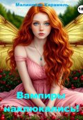 Обложка книги "Вампиры наклюкались!"