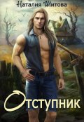 Обложка книги "Отступник"