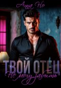 Обложка книги "Твой отец. Не могу забыть"