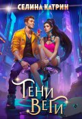 Обложка книги "Тени Веги"