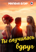 Обложка книги "Ты случилась вдруг"