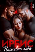 Обложка книги "Ирбис. Наследие льда. "