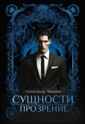Обложка книги "Сущности: Прозрение"