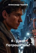 Обложка книги "Я - Джек Потрошитель?"