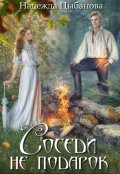 Обложка книги "Соседи не подарок"