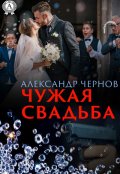 Обложка книги "Чужая свадьба"