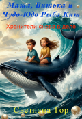 Обложка книги "Маша, Витька и Чудо-Юдо Рыба Кит    Хранители снова в деле"