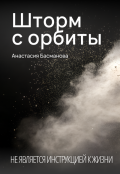 Обложка книги "Шторм с орбиты"