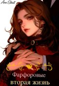Обложка книги "Фарфоровые: вторая жизнь "