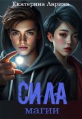 Обложка книги "Сила магии"