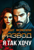 Обложка книги "Развод. Я так хочу"