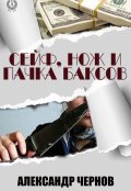 Обложка книги "Сейф, нож и пачка баксов"