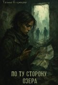 Обложка книги "По ту сторону озера"