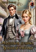Обложка книги "Маленькая хозяйка большой фабрики"