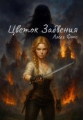 Обложка книги "Цветок Забвения: Принцесса без имени "