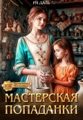 Обложка книги "Мастерская попаданки"