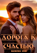 Обложка книги "Дорога к счастью"