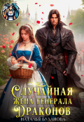 Обложка книги "Случайная жена генерала драконов"