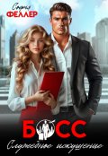 Обложка книги "Босс. Служебное искушение"