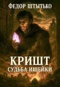 Обложка книги "Кришт: Судьба Ищейки"