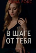 Обложка книги "В шаге от тебя"