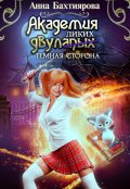 Обложка книги "Академия двулапых. Тёмная сторона"