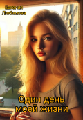 Обложка книги "One day in my life "