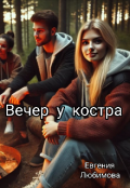 Обложка книги "Вечер у костра "