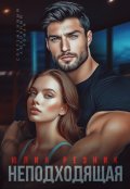 Обложка книги "Неподходящая "