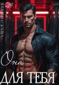 Обложка книги "Она не для тебя"