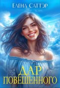 Обложка книги "Дар повешенного"