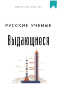 Обложка книги "Выдающиеся русские ученые"