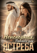 Обложка книги "Непокорная. Пташка для Ястреба"