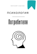 Обложка книги "Психология потребителя "