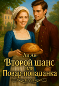Обложка книги "Второй шанс или повар-попаданка"
