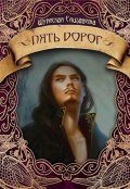 Обложка книги "Пять дорог (пять камней-2)"