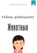 Обложка книги "Тайны домашних животных "
