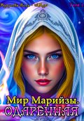 Обложка книги "Мир Марийзы: Одаренная"