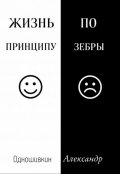Обложка книги "Жизнь по принципу зебры"