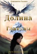 Обложка книги "Долина Гликхам"