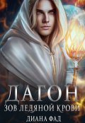 Обложка книги "Дагон. Зов ледяной крови"