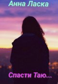 Обложка книги "Спасти Таю..."