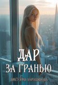 Обложка книги "Дар за гранью"