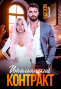 Обложка книги "Итальянский контракт"