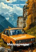 Обложка книги "Миллионеры"