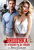 Обложка книги "Вишенка. От ненависти до любви"
