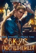 Обложка книги "Вкус подчинения. Скованные жизнью"